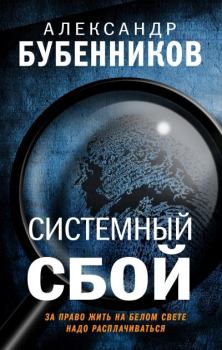 Обложка книги - Системный сбой - Александр Николаевич Бубенников