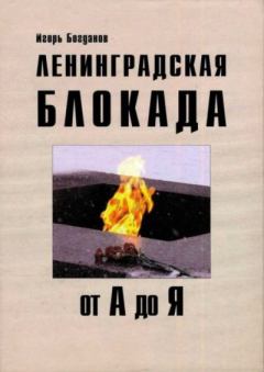Обложка книги - Ленинградская блокада от А до Я - Игорь Алексеевич Богданов