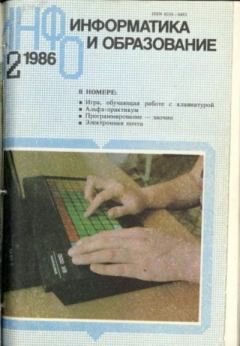 Книга - Информатика и образование 1986 №02.  журнал «Информатика и образование» - прочитать в Литвек