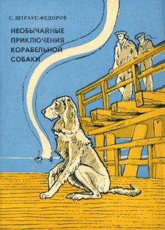 Обложка книги - Необычайные приключения корабельной собаки - Станислав Александрович Штраус-Федоров