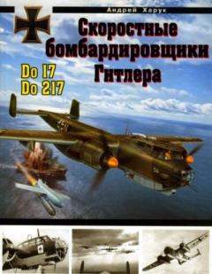 Обложка книги - Скоростные бомбардировщики Гитлера Do 17 и Do 217 - Андрей Иванович Харук