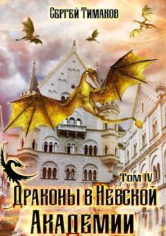 Обложка книги - Драконы в Невской Академии (СИ) - Сергей Тимаков