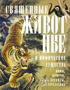 Обложка книги - Священные животные и мифические существа - Людмила Михайловна Мартьянова