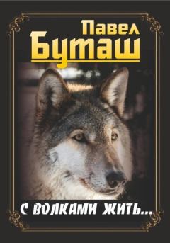 Обложка книги - С волками жить… - Павел Буташ