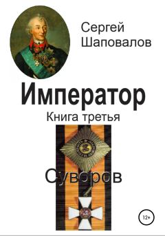 Обложка книги - Суворов - Сергей Анатольевич Шаповалов