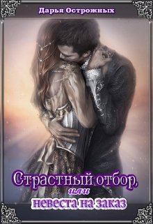 Обложка книги - Страстный отбор, или невеста на заказ - Дарья Острожных
