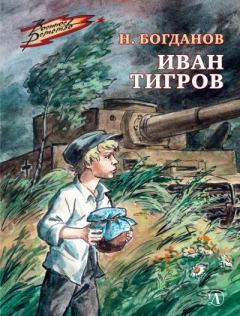Обложка книги - Иван Тигров - Николай Владимирович Богданов