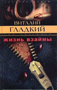 Книга - Жизнь взаймы. Виталий Дмитриевич Гладкий - прочитать в Литвек