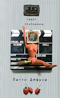 Книга - Как добиться мировой славы в кинематографе. Педро Альмодовар - прочитать в Литвек