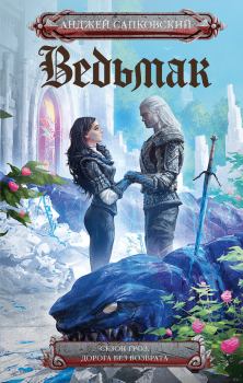 Обложка книги - Ведьмак: Сезон гроз. Дорога без возврата - Анджей Сапковский