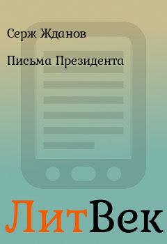 Обложка книги - Письма Президента - Серж Жданов