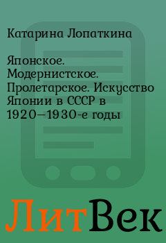 Обложка книги - Японское. Модернистское. Пролетарское. Искусство Японии в СССР в 1920–1930-е годы - Катарина Лопаткина