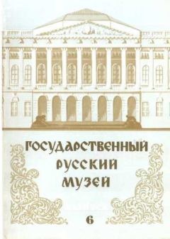 Книга - Государственный Русский музей. Выпуск 6. Набор открыток - Юрий Павлович Ивлев - скачать Обложка книги - Государственный Русский музей. Выпуск 6. Набор открыток - Юрий Павлович Ивлев