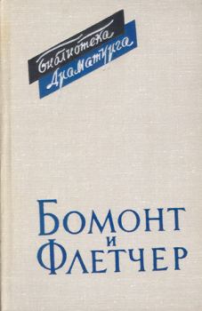Книга - Бомонт и Флетчер. Александр Абрамович Аникст - прочитать в Литвек