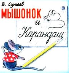 Обложка книги - Мышонок и Карандаш - Владимир Григорьевич Сутеев