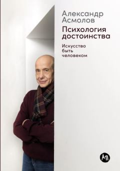Книга - Психология достоинства: Искусство быть человеком. Александр Григорьевич Асмолов - читать в Литвек