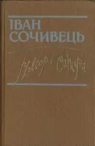 Книга - Гумор і сатира. Іван Сочивець - читать в Литвек