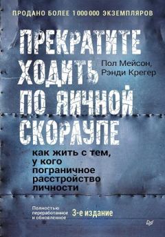 Книга - Прекратите ходить по яичной скорлупе. Как жить с тем, у кого пограничное расстройство личности. Пол Мейсон - читать в Литвек