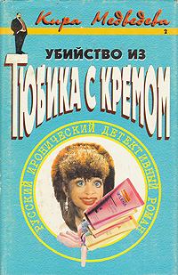 Обложка книги - Убийство из тюбика с кремом - Кира Медведева