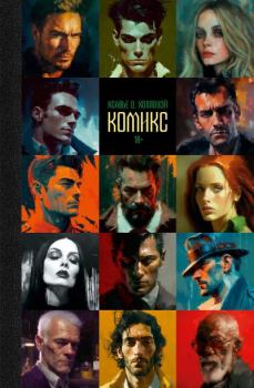 Книга - Комикс. Ксавье О. Холлоуэй - читать в Литвек