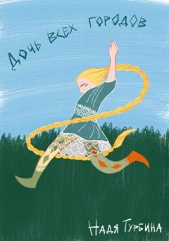 Книга - Дочь всех городов. Надя Турбина - читать в Литвек