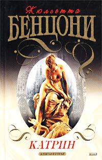 Обложка книги - Ловушка для Катрин - Жюльетта Бенцони