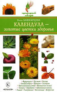 Книга - Календула – золотые цветки здоровья. Нина Анатольевна Башкирцева - читать в ЛитВек