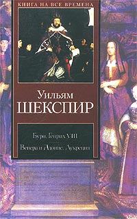 Обложка книги - Генрих VIII - Уильям Шекспир