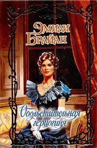 Обложка книги - Обольстительная герцогиня - Эмили Брайан