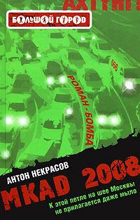 Книга - MKAD 2008. Антон Некрасов - читать в ЛитВек