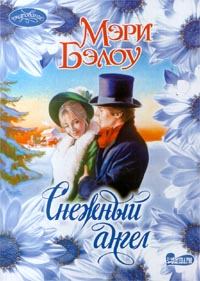 Обложка книги - Снежный ангел - Мэри Бэлоу
