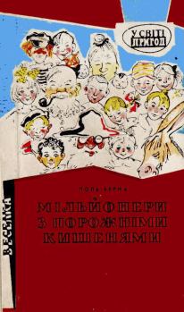 Обложка книги - Мільйонери з порожніми кишенями - Поль Берна