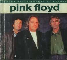 Обложка книги - Полный путеводитель по музыке «Pink Floyd» - Энди Маббетт