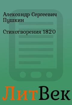 Обложка книги - Стихотворения 1820 - Александр Сергеевич Пушкин