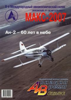 Обложка книги - Авиация и время 2007 спецвыпуск -  Журнал «Авиация и время»