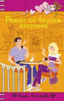 Книга - Роман со вкусом капучино. Анна Евгеньевна Антонова - читать в Литвек