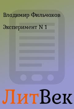 Обложка книги - Эксперимент N 1 - Владимир Фильчаков