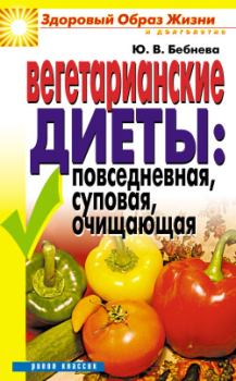Книга - Вегетарианские диеты: повседневная, суповая, очищающая. Юлия Владимировна Бебнева - читать в Литвек