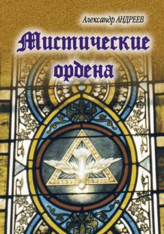 Книга - Мистические ордена. Александр Радьевич Андреев - прочитать в Литвек