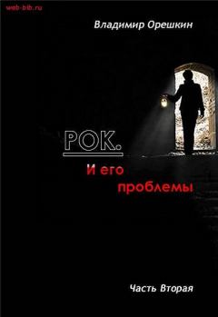 Книга - Рок И его проблемы-2. Владимир Николаевич Орешкин - прочитать в Литвек