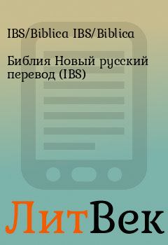 Обложка книги - Библия Новый русский перевод (IBS) - IBS/Biblica IBS/Biblica