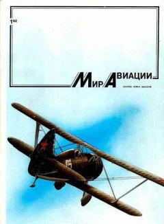 Обложка книги - Мир Авиации 1992 01 -  Журнал «Мир авиации»