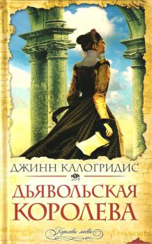 Обложка книги - Дьявольская Королева - Джинн Калогридис