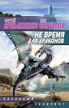 Обложка книги - Не время для драконов - Сергей Васильевич Лукьяненко