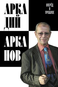 Обложка книги - Вперёд в прошлое - Аркадий Михайлович Арканов