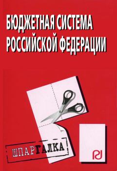 Обложка книги - Бюджетная система Российской Федерации: Шпаргалка -  Коллектив авторов