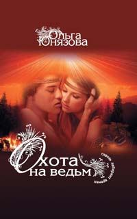 Обложка книги - Охота на ведьм  - Ольга Юнязова