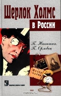 Книга - Шерлок Холмс в Сибири. П Никитин - читать в Литвек
