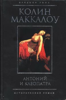 Обложка книги - Антоний и Клеопатра - Колин Маккалоу