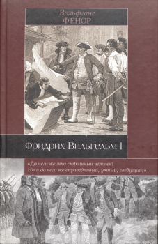 Книга - Фридрих Вильгельм I. Вольфганг Фенор - читать в Литвек